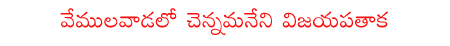 vemula vada,chennama neni remesh,dharmapuri,koppula eeswar,telangana,congres,trs,tdp,trs,harish rao,siddipeta  vemula vada, chennama neni remesh, dharmapuri, koppula eeswar, telangana, congres, trs, tdp, trs, harish rao, siddipeta